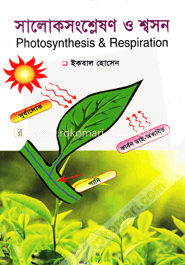 সালোকসংশ্লেষণ ও শ্বসন