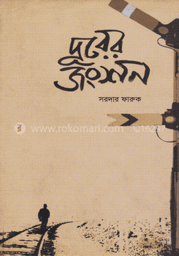 দূরের জংশন