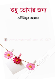 শুধু তোমার জন্য