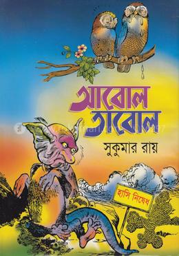 আবোল তাবোল