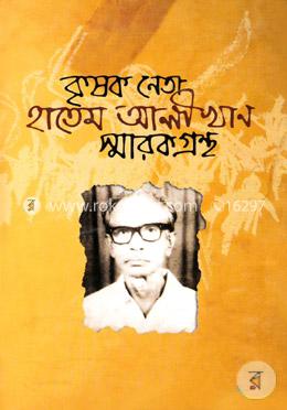 কৃষক নেতা হাতেম আলী খান স্মারকগ্রন্থ image