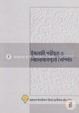 ইসলামী শরীয়ত ও বিচারব্যবস্থার বৈশিষ্ট্য
