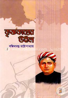 কৃষ্ণকান্তের উইল image