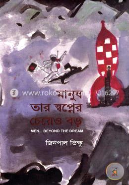 মানুষ তার স্বপ্নের চেয়েও বড়