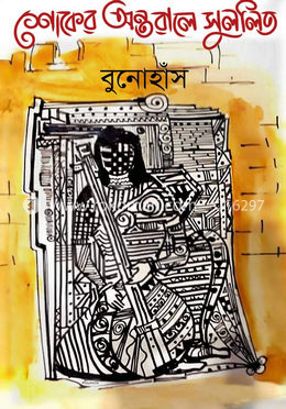 শোকের অন্তরালে সুললিত image