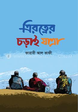 ত্রিরত্নের চড়াই যাত্রা