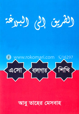 এসো বালাগাত শিখি image
