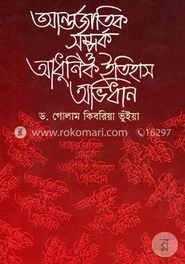 আন্তর্জাতিক সম্পর্ক ও আধুনিক ইতিহাস অভিধান image