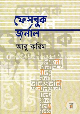 ফেসবুক জর্নাল 