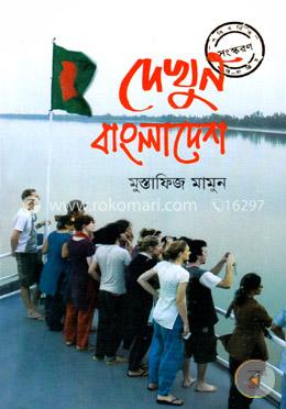 দেখুন বাংলাদেশ
