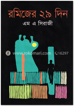 রমিজের ২৯ দিন image
