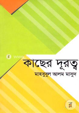 কাছের দূরত্ব 