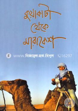 কুয়াকাটা থেকে মারাকেশ