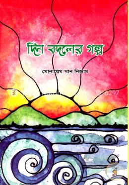 দিন বদলের গল্প image
