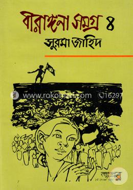 বীরাঙ্গনা সমগ্র ৪ image