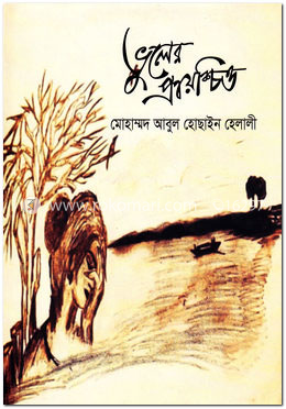 ভুলের প্রায়শ্চিত্ত