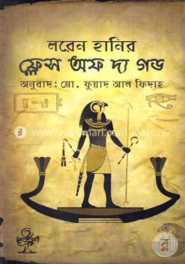 ফ্লেস অব দ্য গড image