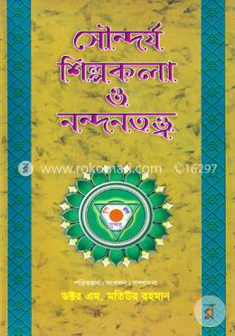 সৌন্দর্য শিল্পকলা ও নন্দনতত্ত্ব-দ্বিতীয় খণ্ড image