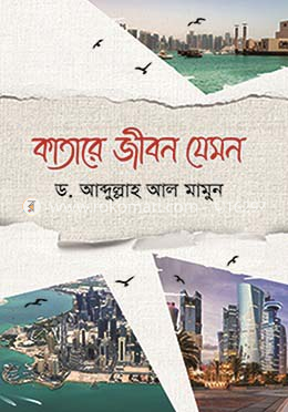 কাতারে জীবন যেমন