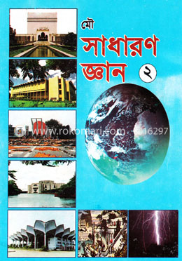 সাধারণ জ্ঞান ২ image