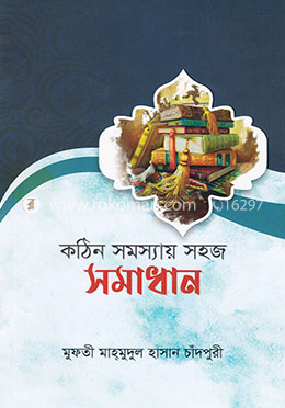 কঠিন সমস্যার সহজ সমাধান
