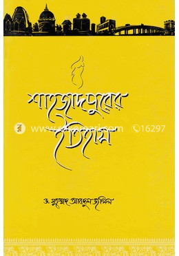 শাহজাদপুরের ইতিহাস image