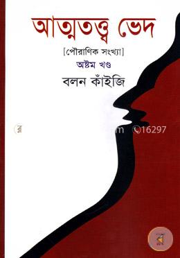 আত্মতত্ত্ব ভেদ-অষ্টম খণ্ড
