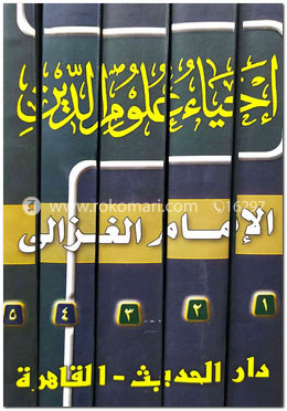 إحياء علوم الدين (ইহইয়াউ উলুমিদ্দীন (১-৫ খণ্ড)