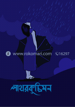পাথরকুচিমন image