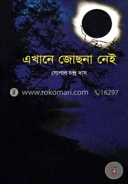 এখানে জোছনা নেই image