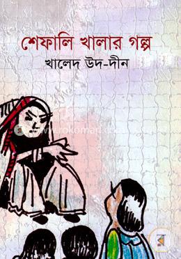 শেফালি খালার গল্প image