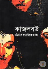 কাজলবউ image