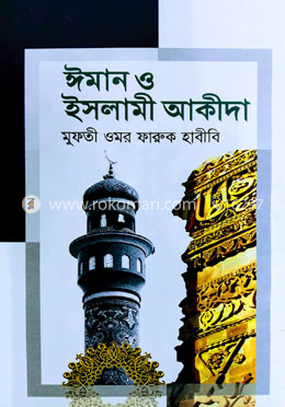 ঈমান ও ইসলামী আকীদা image
