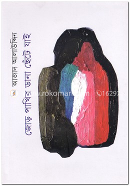 জোড় পাখির ডানা ছেঁটে যাই image