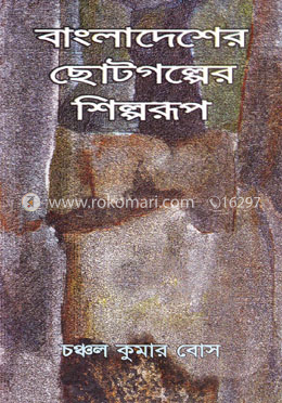 বাংলাদেশের ছোটগল্পের শিল্পরূপ image