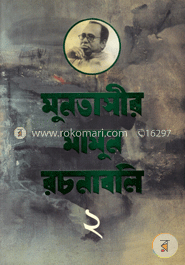 মুনতাসীর মামুন রচনাবলি-২ image
