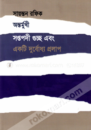 অন্তর্মুখী সপ্তপদী গুচ্ছ এবং একটি দুর্বোধ্য প্রলাপ