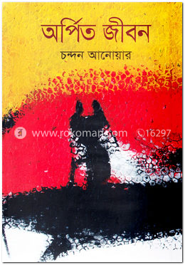 অর্পিত জীবন image