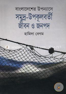 বাংলাদেশের উপন্যাসে সমুদ্র-উপকূলবর্তী জীবন ও জনপদ image
