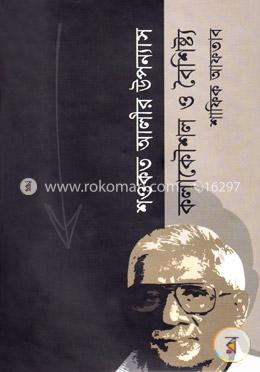 শওকত আলীর উপন্যাস কলাকৌশল ও বৈশিষ্ট্য