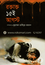 রক্তাক্ত ১৫ই আগস্ট
