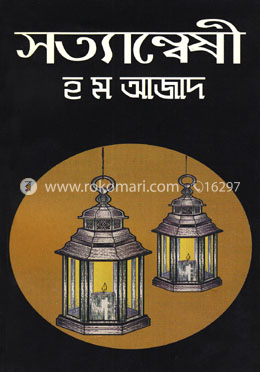 সত্যান্বেষী
