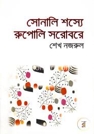 সোনালি শস্যে রুপোলি সরোবরে