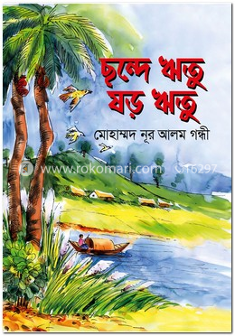 ছন্দে ঋতু ষড় ঋতু