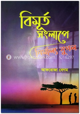 বিমূর্ত সংলাপে নির্মাল্য যুগল