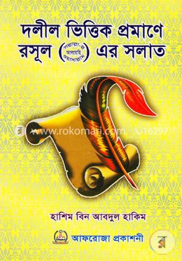 দলীল ভিত্তিক প্রমাণে রসূল (সাঃ) এর সলাত image