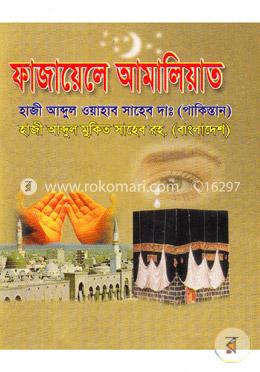 ফাজায়েলে আমালিয়াত