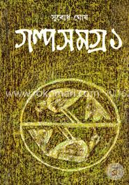 গল্পসমগ্র ১ image