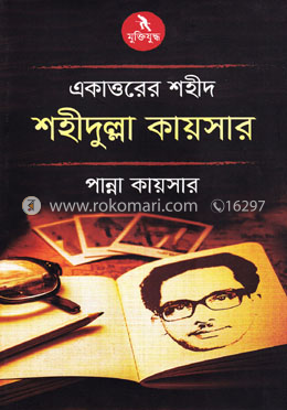 একাত্তরের শহীদ শহীদুল্লা কায়সার
