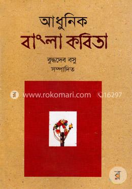 আধুনিক বাংলা কবিতা